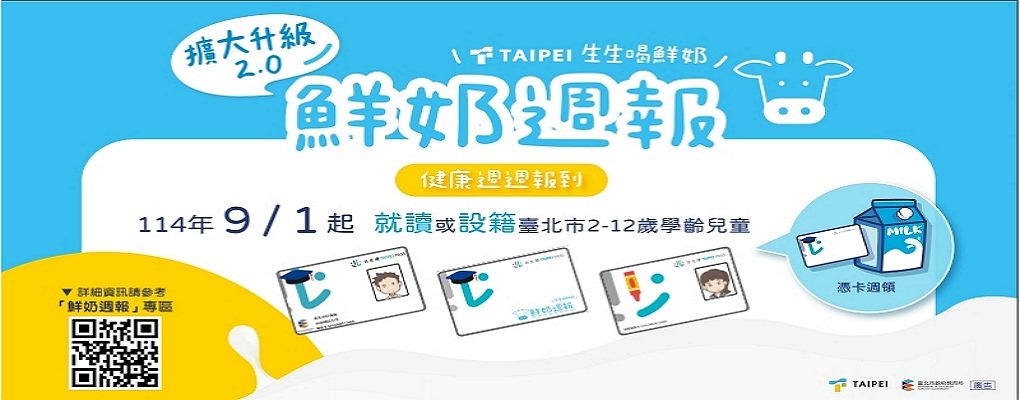 「鮮奶週報—生生喝鮮奶」」政策擴大升級2.0版