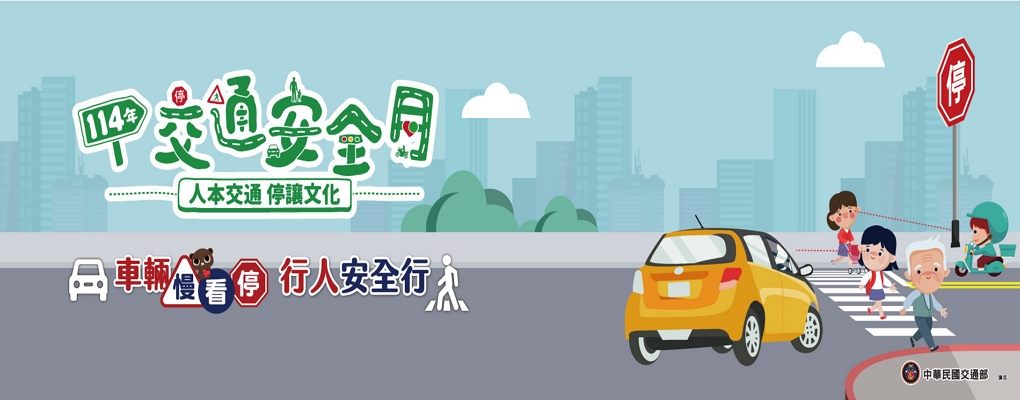 114年交通安全月