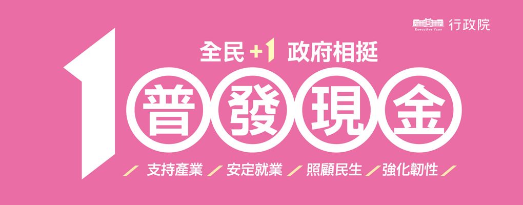 全民+1政府相挺