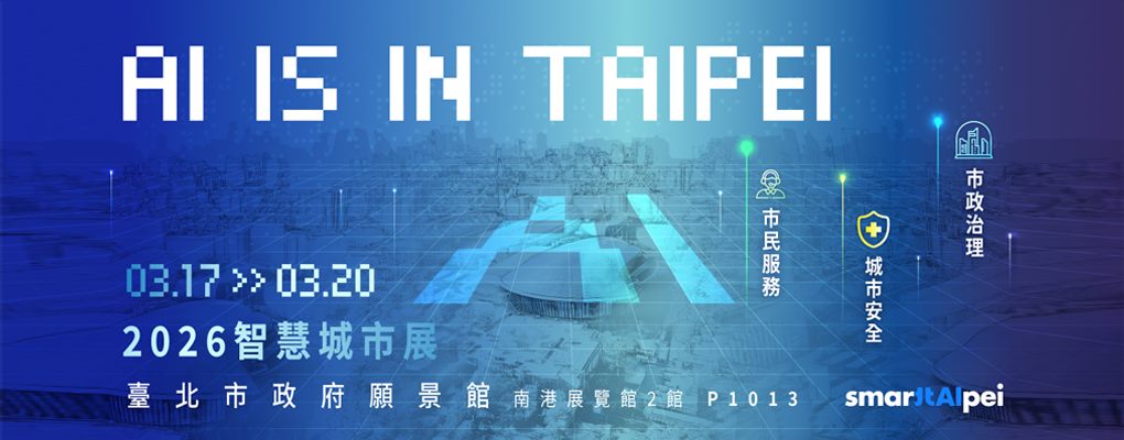 2026智慧城市展-臺北市政府願景館