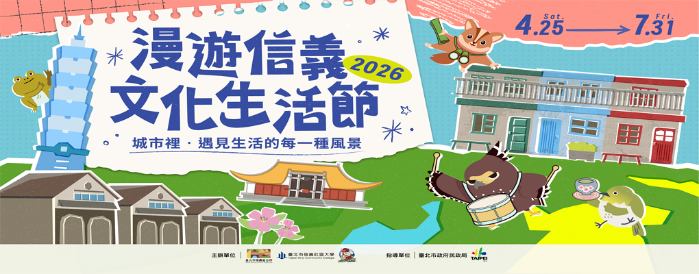 2026漫遊信義文化生活節
