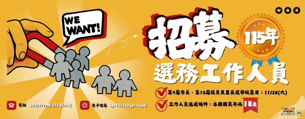 115年選舉投開票所工作人員招募中！