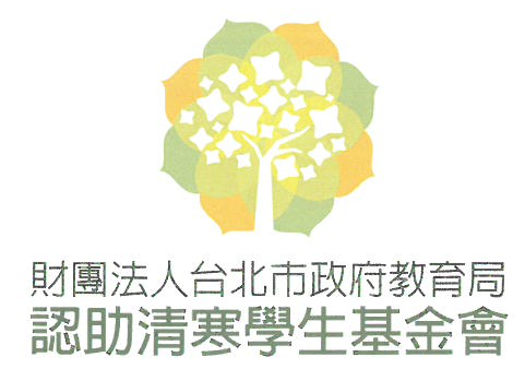 財團法人台北市政府教育局認助清寒學生基金會