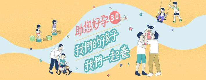 臺北市政府「助妳好孕」3.0