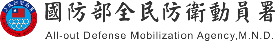 國防部全民防衛動員署