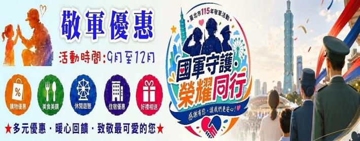 臺北市115年「國軍守護．榮耀同行」敬軍優惠活動