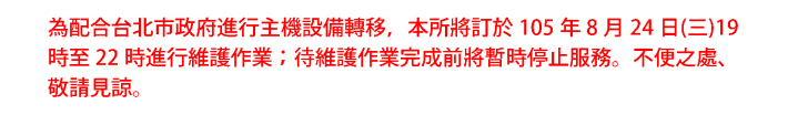 為配合台北市政府進行主機設備轉移.png