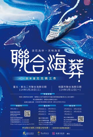 114年北北桃三市聯合海葬宣傳海報