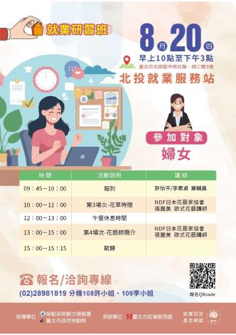 「促進弱勢就業婦女就業服務計畫」就業研習班海報