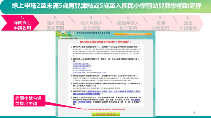 教育部育兒津貼及就學補助線上申請操作說明_Page6