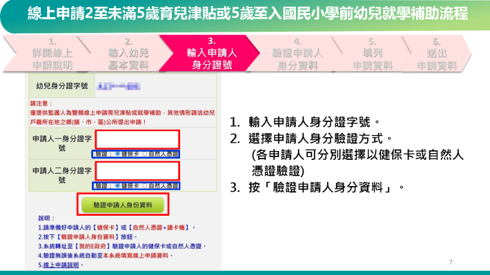 教育部育兒津貼及就學補助線上申請操作說明_Page8