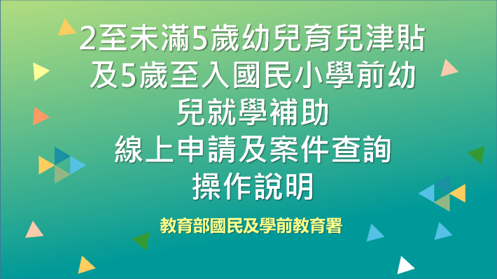 教育部育兒津貼及就學補助線上申請操作說明_Page1