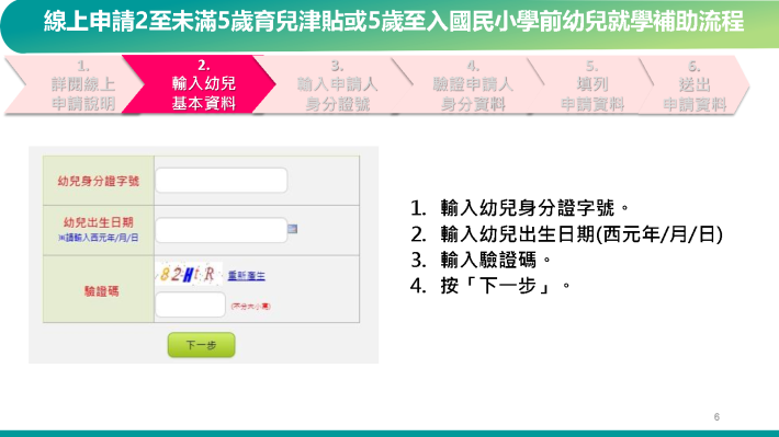 教育部育兒津貼及就學補助線上申請操作說明_Page7