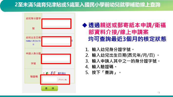 教育部育兒津貼及就學補助線上申請操作說明_Page14