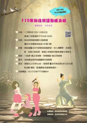 新住民運動健身班宣傳海報