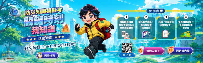防災知識模擬考