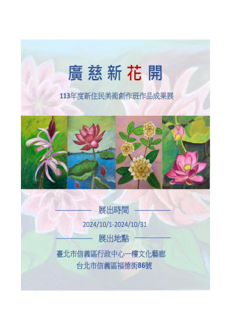 廣慈新花開—113年度信義區公所新住民美術創作班作品展宣導海報