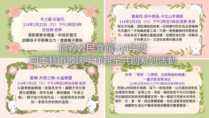 信義公民會館114年四季藝術歌謠手作親子共創系列活動海報(final)