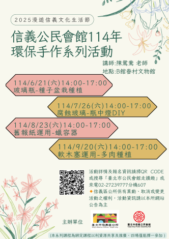 信義公民會館114年度環保手作系列活動海報