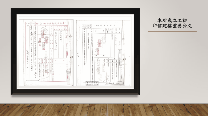 3-本所成立之初印信建檔重要公文