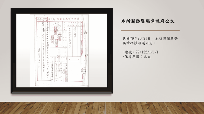 6-本所關防暨職章報府公文