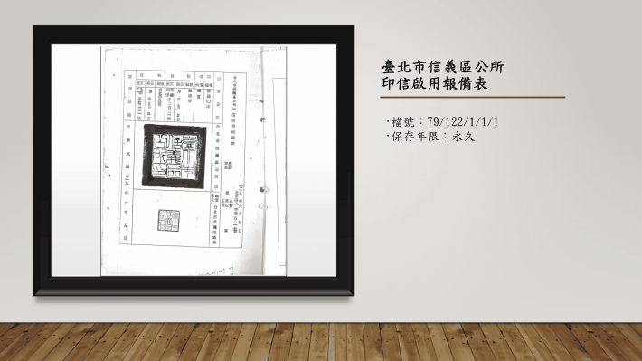 5-臺北市信義區公所印信啟用報備表