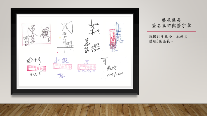 20-歷屆區長簽名真跡與簽字章