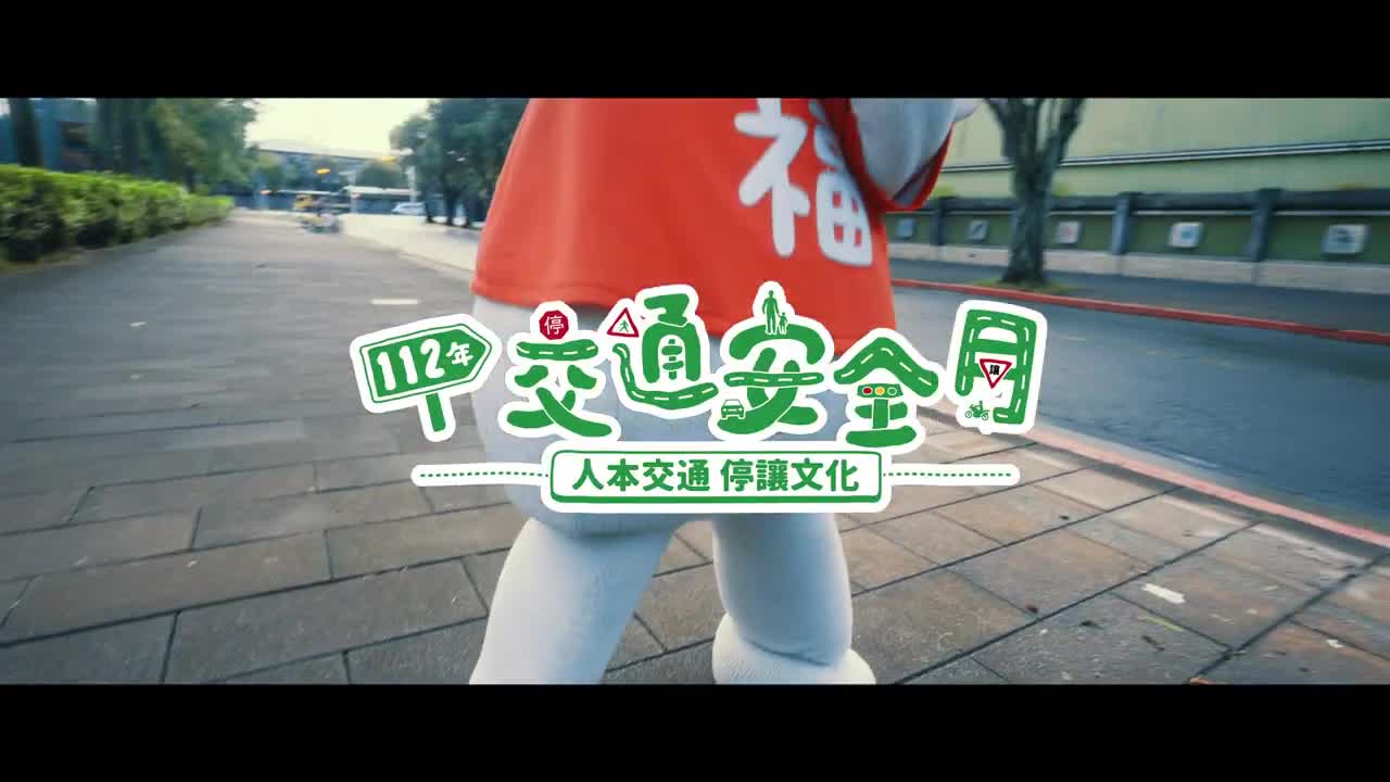 112年交通安全月主題曲MV  feat橘子留聲機、福利熊