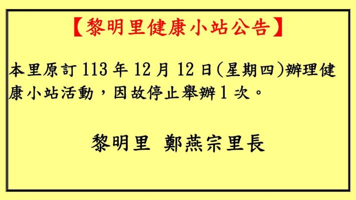 113年12月12日健康小站停辦