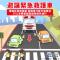 注意!!避讓緊急救護車