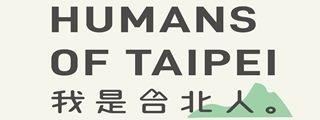 Humans of Taipei 我是台北人