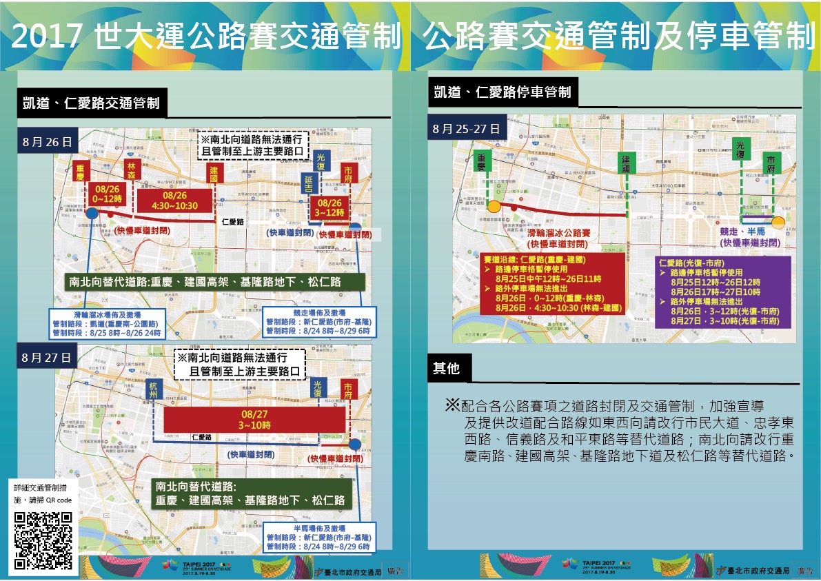 臺北市中正區公所 多媒體物件 2017世大運公路賽交通管制及停車管制時間