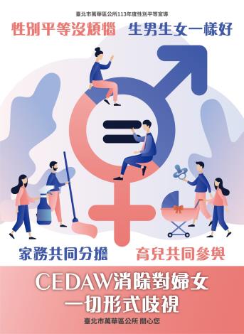 性別平等宣導海報