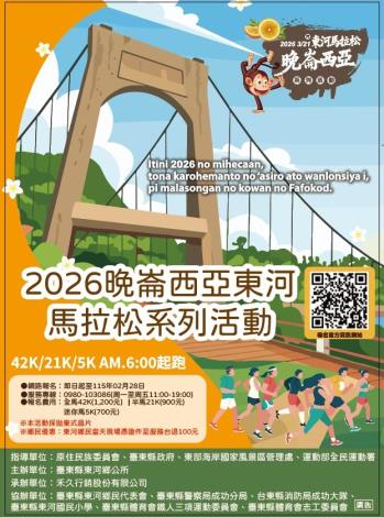 2026晚崙西亞東河馬拉松系列活動最新消息