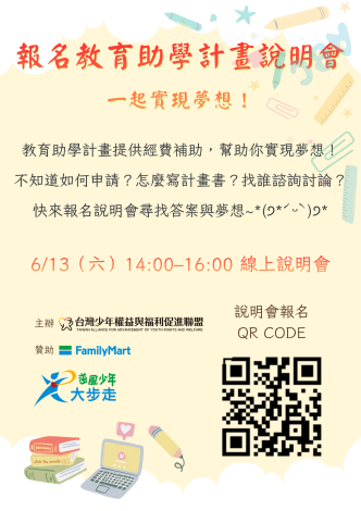 報名教育助學計畫說明會DM