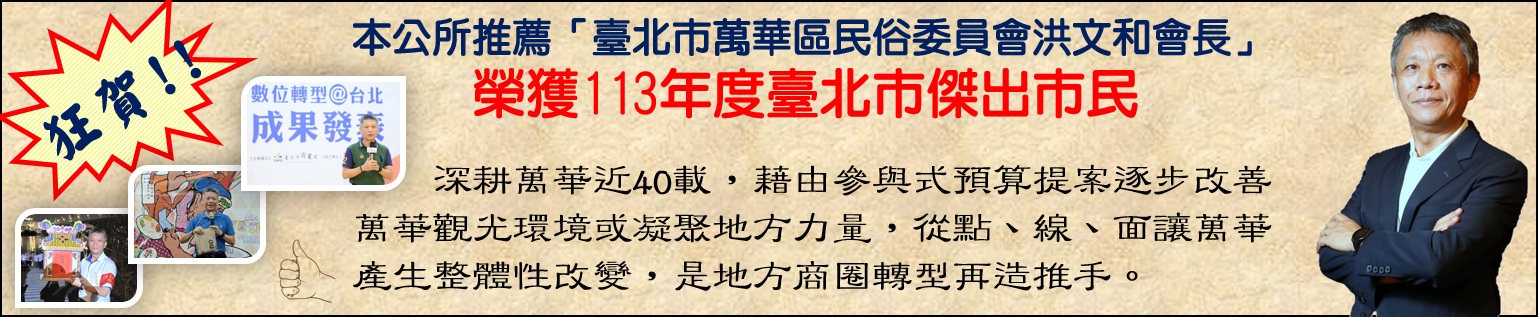 113年傑出市民洪文和