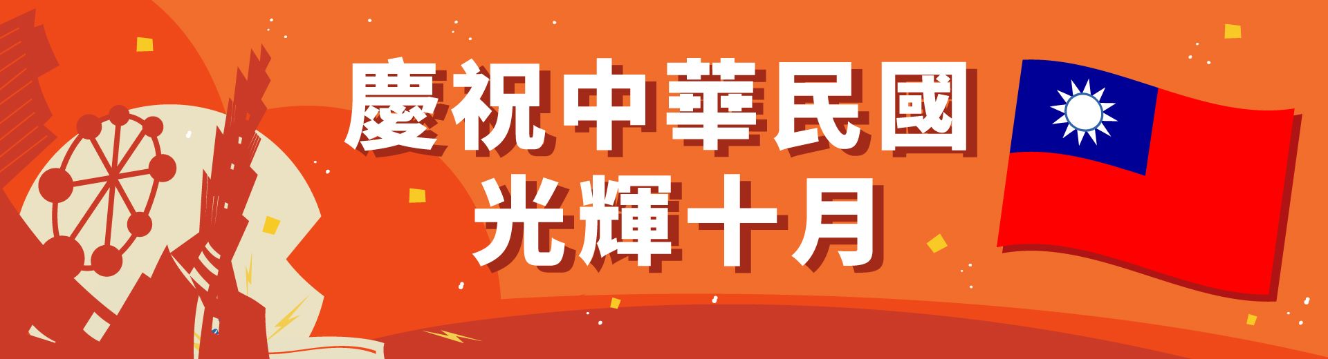 慶祝雙十