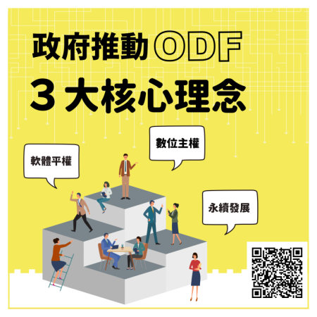 數位發展部推動ODF開放文件格式