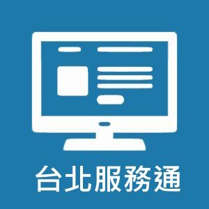 台北服務通示意影像圖片