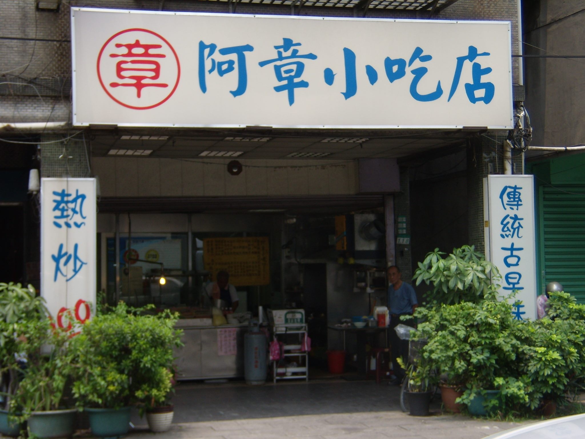 阿章小吃店店家一隅