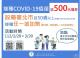 接種COVID-19疫苗送500元禮券