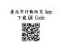 臺北市行動防災App QR Code