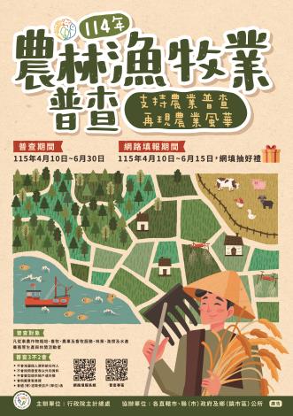 114年農林漁牧業普查訊息傳播圖片