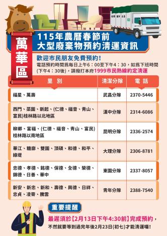 萬華區大型廢棄物預約清運宣傳單
