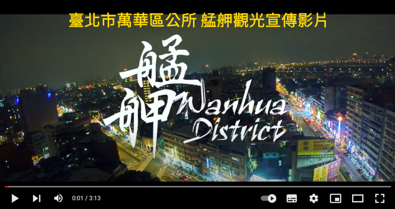 萬華區公所觀光宣傳影片