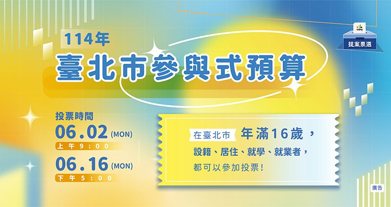 114年參與式預算票選活動