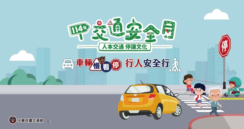 交通安全月宣導