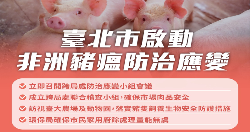 非洲豬瘟防治應變