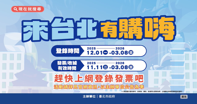 來台北有購嗨活動