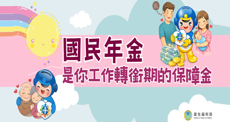 國民年金宣導專區